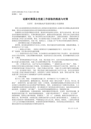 石洪军贵州省航电开发投资有限公司党群部：论新时期国企党建工作面临的挑战与对策