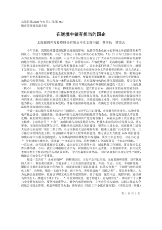 2020.09.01北海银滩开发投资股份有限公司党支部书记、董事长谭奇志：在逆境中做有担当的国企