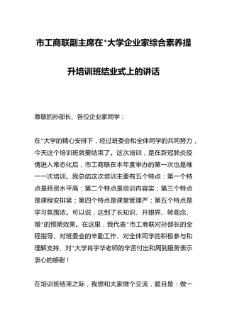 市工商联副主席在中山大学企业家综合素养提升培训班结业式上的讲话