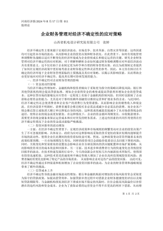 企业财务管理对经济不确定性的应对策略_山西省机电设计研究院有限公司__张婷