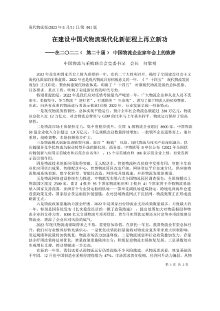 中国物流与采购联合会党委书记会长何黎明：在建设中国式物流现代化新征程上再立新功