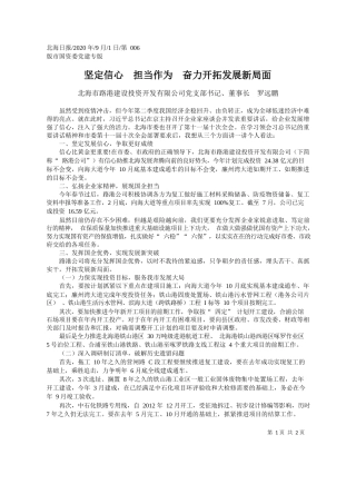 2020.09.01北海市路港建设投资开发有限公司党支部书记、董事长罗远鹏：坚定信心担当作为奋力开拓发展新局面