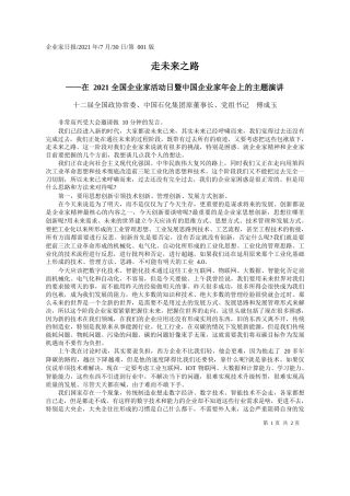 十二届全国政协常委、中国石化集团原董事长、党组书记傅成玉：走未来之路