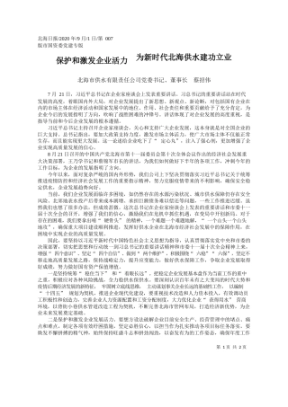2020.09.01北海市供水有限责任公司党委书记、董事长蔡招伟：保护和激发企业活力为新时代北海供水建功立业