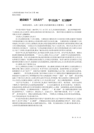 省政协委员、山西三说堂文化传媒有限公司董事长王小鹏：建设城市文化名片学习弘扬右玉精神