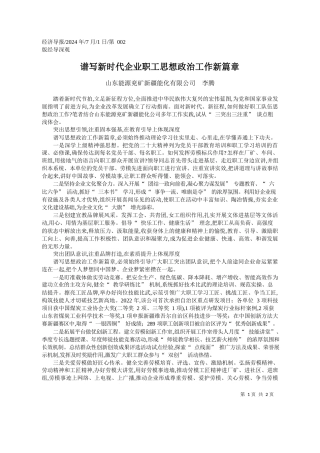 谱写新时代企业职工思想政治工作新篇章_山东能源兖矿新疆能化有限公司__李腾