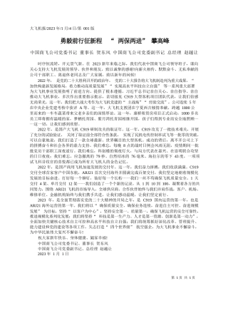 中国商飞公司党委书记董事长贺东风中国商飞公司党委副书记总经理赵越让：勇毅前行征新程两保两进攀高峰