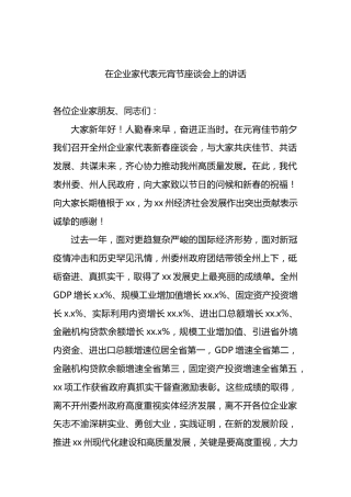 在企业家代表元宵节座谈会上的讲话