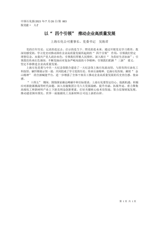 上海石化公司董事长、党委书记吴海君：以四个引领推动企业高质量发展