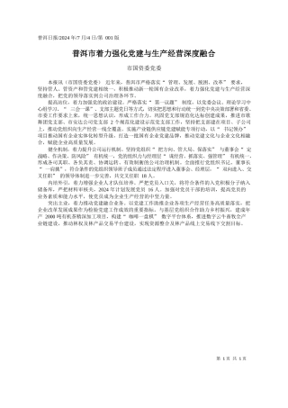 普洱市着力强化党建与生产经营深度融合_市国资委党委