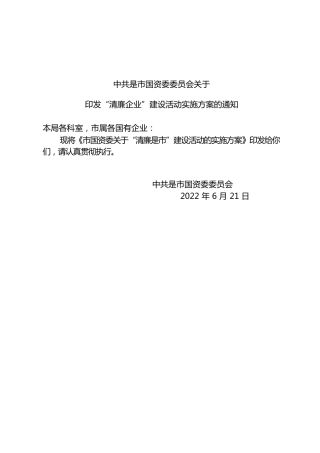 市国资委关于“清廉企业”建设活动的实施方案