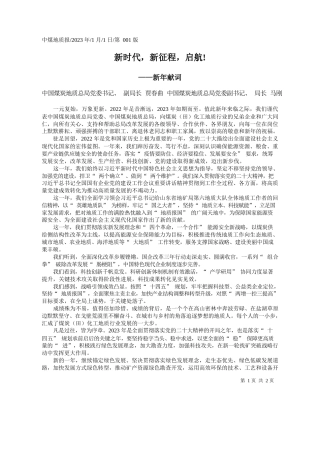 中国煤炭地质总局党委书记、副局长贾春曲中国煤炭地质总局党委副书记、局长马刚：新时代，新征程，启航!