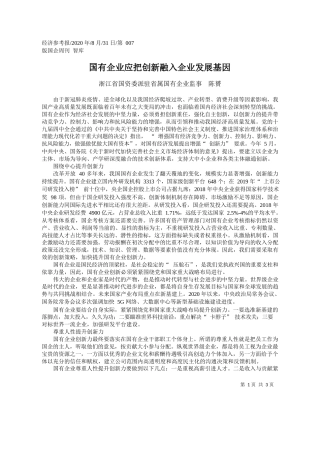 2020.08.31浙江省国资委派驻省属国有企业监事陈贇：国有企业应把创新融入企业发展基因