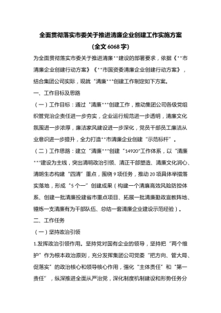 全面贯彻落实市委关于推进清廉企业创建工作实施方案（全文6068字）