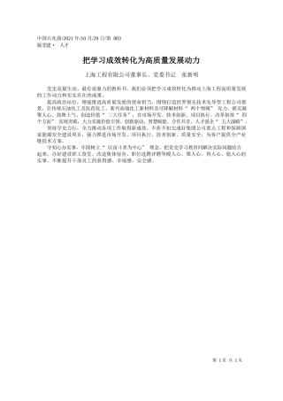 上海工程有限公司董事长、党委书记张新明：把学习成效转化为高质量发展动力