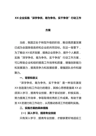 企业实施“深学争优、敢为争先、实干争效”行动工作方案