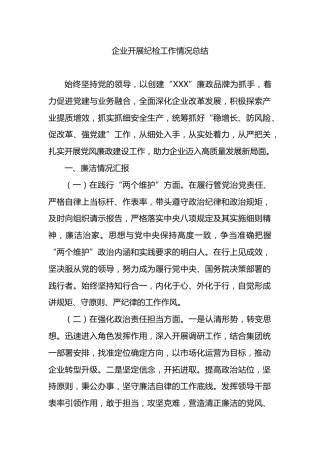 企业开展纪检工作情况总结