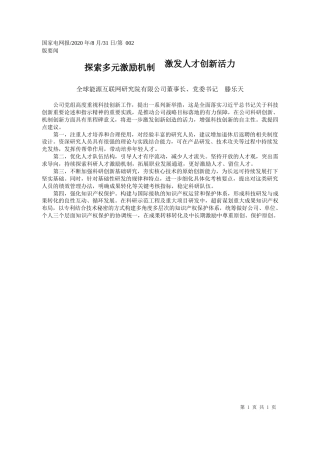 2020.08.31全球能源互联网研究院有限公司董事长、党委书记滕乐天：探索多元激励机制激发人才创新活力