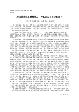 上海工程公司董事长、党委书记张新明：加快提升自主创新能力在新征程上展现新作为
