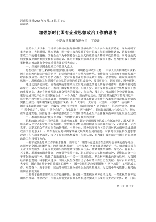 宁夏农垦集团有限公司丁晓波：加强新时代国有企业思想政治工作的思考