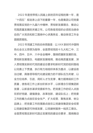党建工作思路与计划要点：2022年企业党建工作思路与计划要点