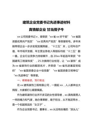 2.7 建筑企业党委书记先进事迹材料