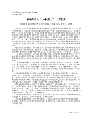 2020.08.30贵阳市农业农垦投资发展集团有限公司党委书记、董事长唐樾：在提升企业六种能力上下功夫