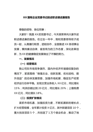 国有企业党委书记的述职述德述廉报告