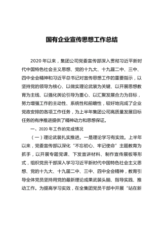 2.7 国有企业宣传思想工作总结
