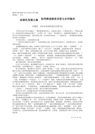 2020.08.29何德波永州市金洞管理区党委书记：走绿色发展之路协同推进脱贫攻坚与乡村振兴