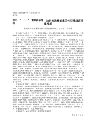 陕西榆林能源集团有限公司党委副书记、总经理段智博：学习七一重要讲话精神加快推进榆能集团转型升级高质量发展