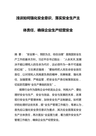 浅谈如何强化安全意识，落实安全生产主体责任，确保企业生产经营安全