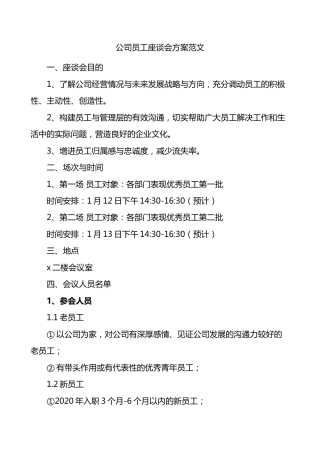 公司员工座谈会方案集团企业职工工作实施方案活动方案