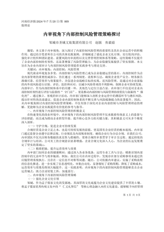 内审视角下内部控制风险管理策略探讨_邹城市圣城文旅集团有限公司__赵振__焦毅茹