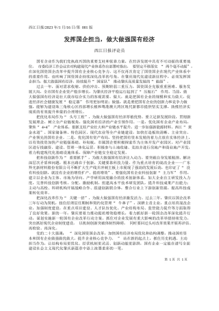 西江日报评论员：发挥国企担当，做大做强国有经济