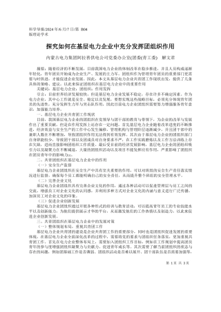 内蒙古电力集团阿拉善供电公司党委办公室(团委(青工委)解文君：探究如何在基层电力企业中充分发挥团组织作用