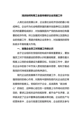 浅谈如何利用工会宣传做好企业党建工作
