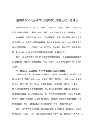 1.31  董事长在公司企业文化宣贯动员部署会议上的讲话