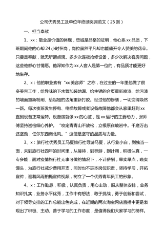 公司优秀员工及单位年终颁奖词25则集团企业先进榜样个人和集体