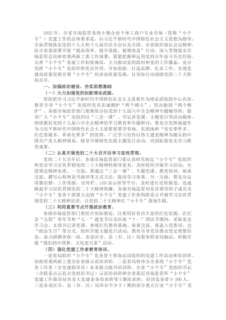 2022年小微企业个体工商户专业市场党建工作要点(1)