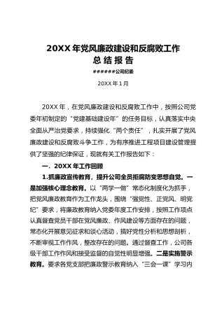1.30企业党风廉政建设和反腐败工作总结2篇