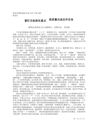 2020.08.27国网山西省电力公司董事长、党委书记刘宏新：紧盯目标抓住重点高质量完成全年任务