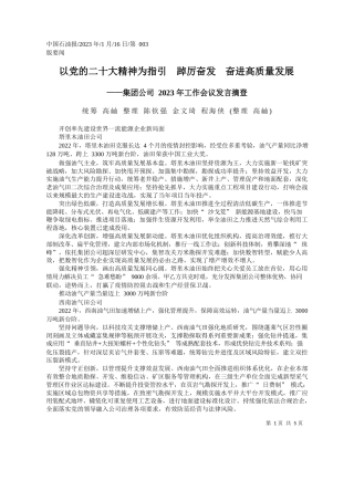 统筹高屾整理陈钦强金文琦程海侠(整理高屾)：以党的二十大精神为指引踔厉奋发奋进高质量发展