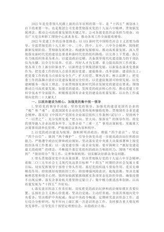 2022年企业党建工作思路与计划要点1