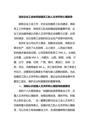 浅谈企业工会如何加强员工的人文关怀和心理疏导