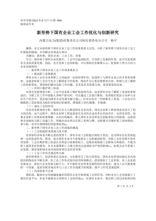 内蒙古电力(集团)有限责任公司阿拉善供电分公司杨宇：新形势下国有企业工会工作优化与创新研究