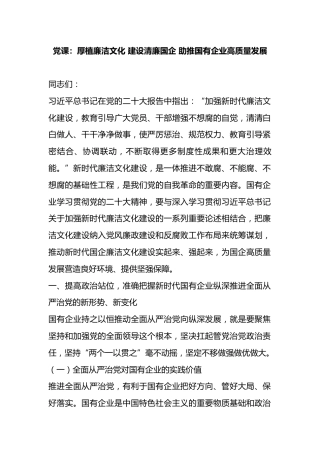 党课：厚植廉洁文化建设清廉国企助推国有企业高质量发展