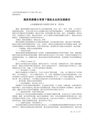 煤炭资源整合背景下煤炭企业的发展路径_山东能源新汶矿业集团万祥矿业__段崇良