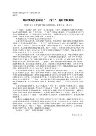 2020.08.27国网经济技术研究院有限公司董事长、党委书记潘尔生：高标准高质量绘制十四五电网发展蓝图