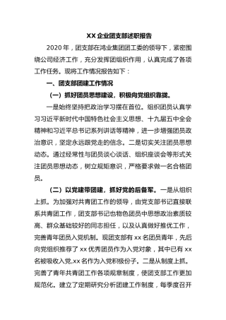 XX企业团支部述职报告